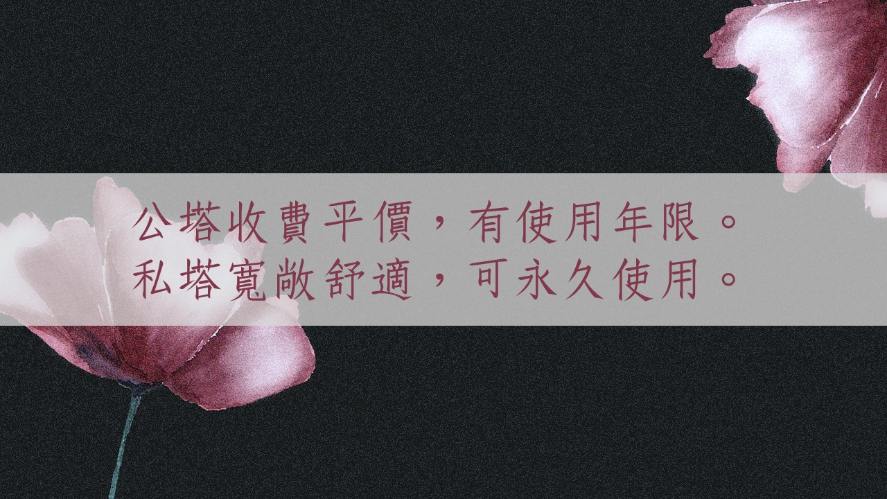 公立納骨塔有使用年限，福龍紀念園可永久使用。