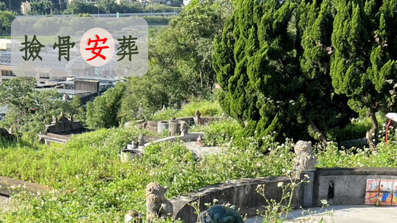 撿骨遷葬到靈骨塔的注意事項