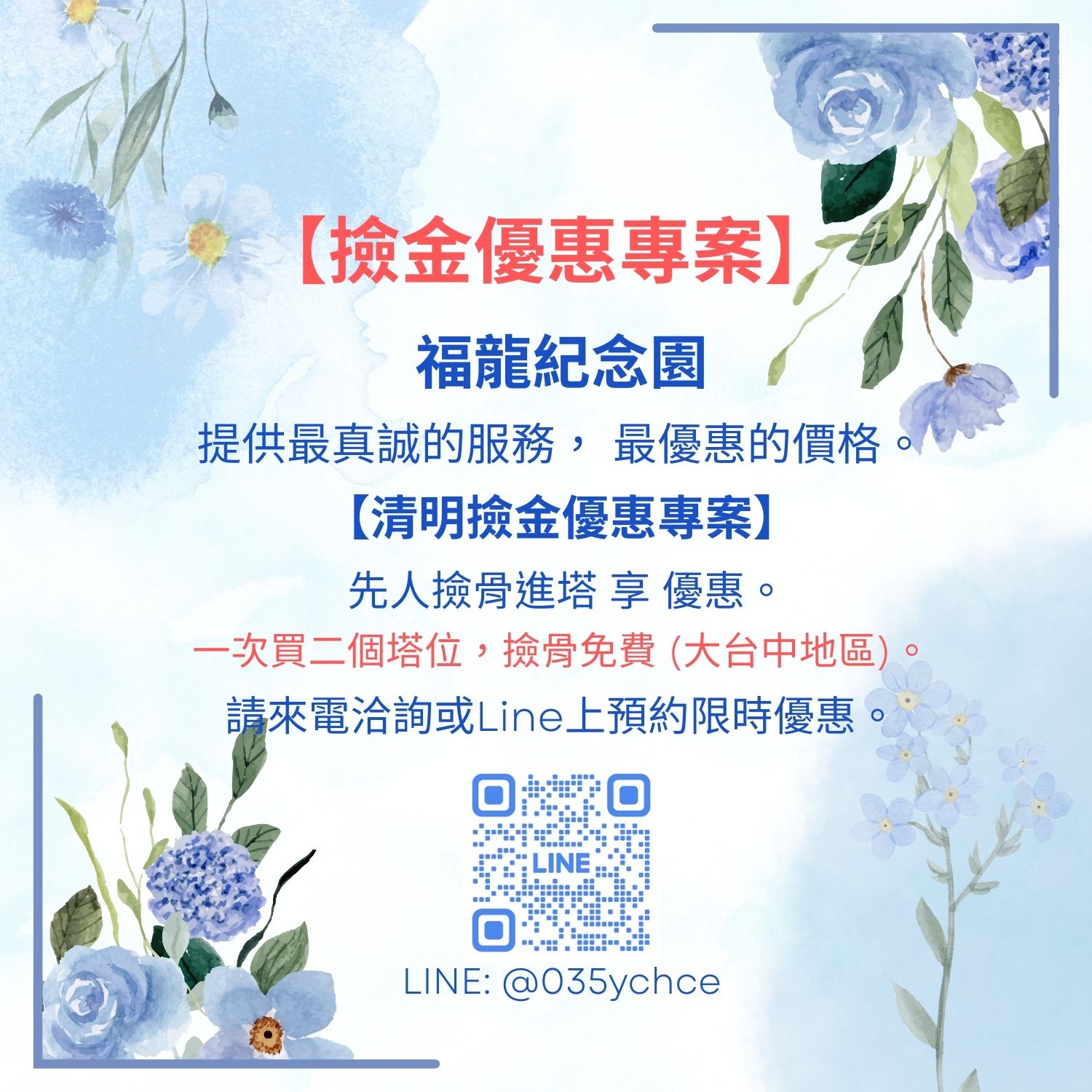 【清明撿金優惠專案】先人撿骨進塔享優惠。 一次買二個塔位,撿骨免費 (大台中地區)