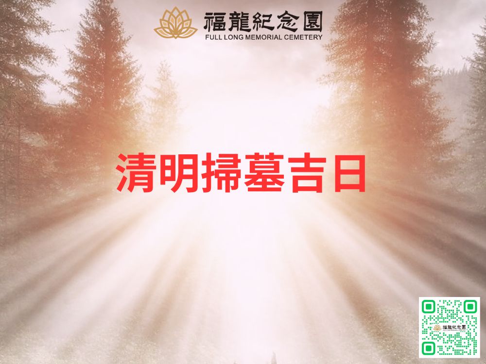 清明掃墓吉日_福龍紀念園
