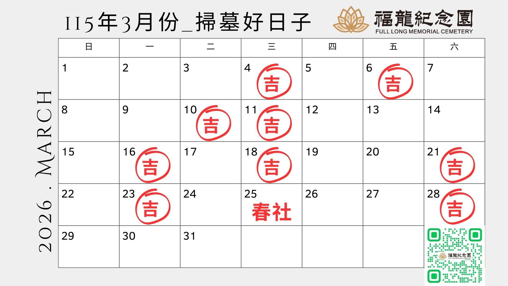 115年3月份掃墓好日子