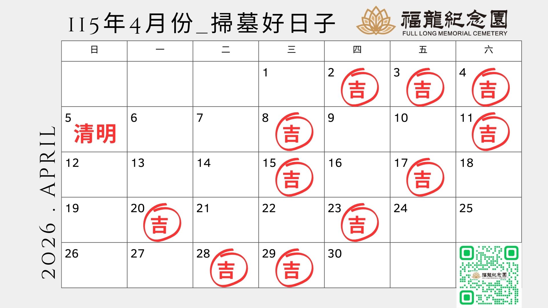 115年4月份掃墓好日子